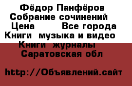 Фёдор Панфёров “Собрание сочинений“ › Цена ­ 50 - Все города Книги, музыка и видео » Книги, журналы   . Саратовская обл.